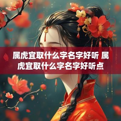属虎宜取什么字名字好听 属虎宜取什么字名字好听点