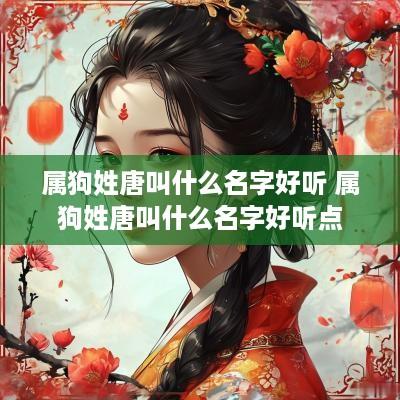 属狗姓唐叫什么名字好听 属狗姓唐叫什么名字好听点
