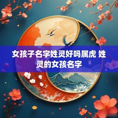 女孩子名字姓灵好吗属虎 姓灵的女孩名字