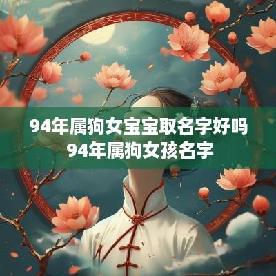 94年属狗女宝宝取名字好吗 94年属狗女孩名字