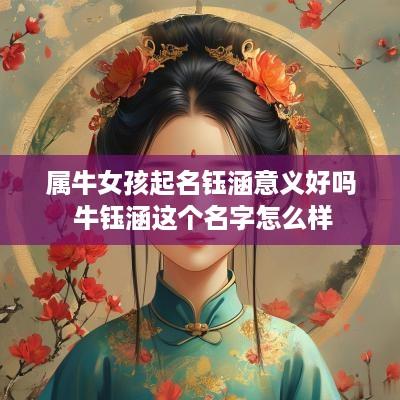 属牛女孩起名钰涵意义好吗 牛钰涵这个名字怎么样