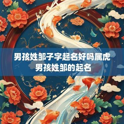 男孩姓邹子字起名好吗属虎 男孩姓邹的起名