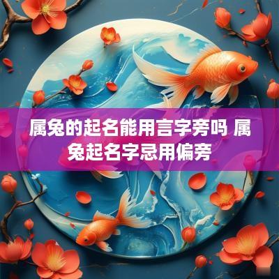 属兔的起名能用言字旁吗 属兔起名字忌用偏旁