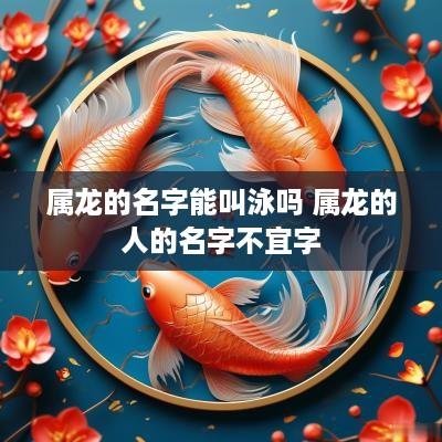 属龙的名字能叫泳吗 属龙的人的名字不宜字