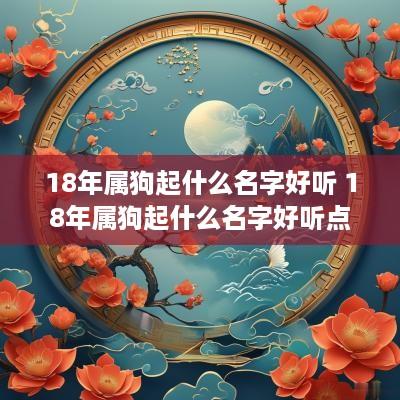 18年属狗起什么名字好听 18年属狗起什么名字好听点