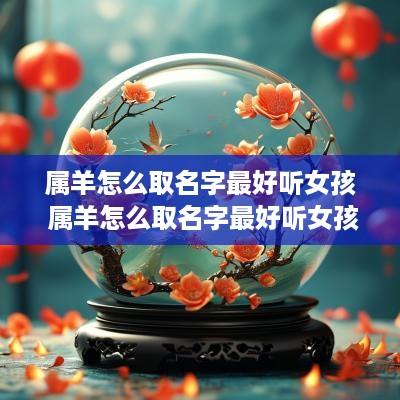 属羊怎么取名字最好听女孩 属羊怎么取名字最好听女孩子