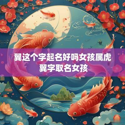 翼这个字起名好吗女孩属虎 翼字取名女孩