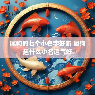 属狗的七个小名字好听 属狗起什么小名运气好