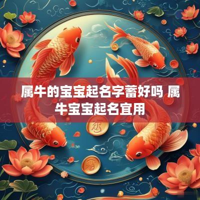 属牛的宝宝起名字蓄好吗 属牛宝宝起名宜用