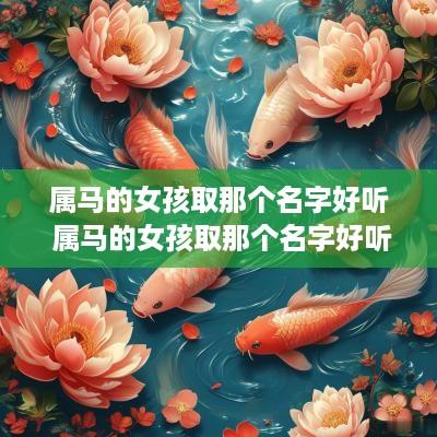 属马的女孩取那个名字好听 属马的女孩取那个名字好听点