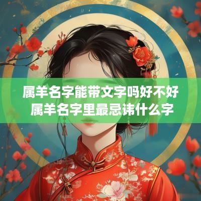 属羊名字能带文字吗好不好 属羊名字里最忌讳什么字