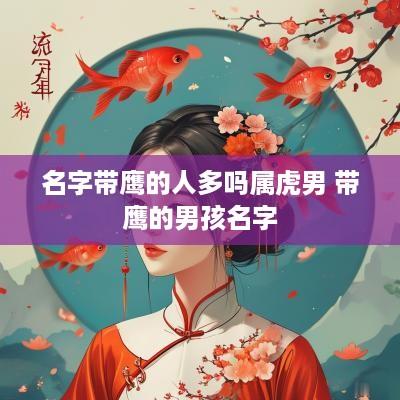 名字带鹰的人多吗属虎男 带鹰的男孩名字