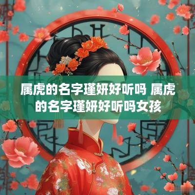 属虎的名字瑾妍好听吗 属虎的名字瑾妍好听吗女孩