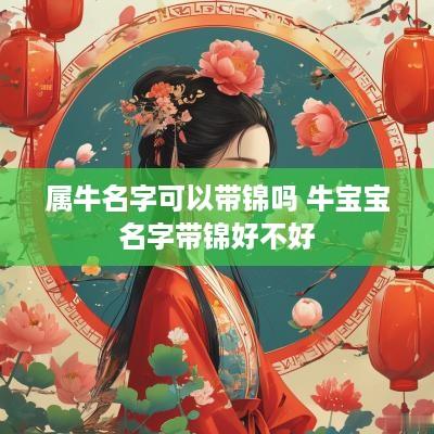 属牛名字可以带锦吗 牛宝宝名字带锦好不好