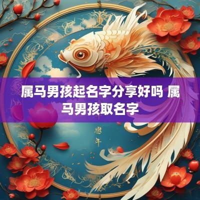 属马男孩起名字分享好吗 属马男孩取名字
