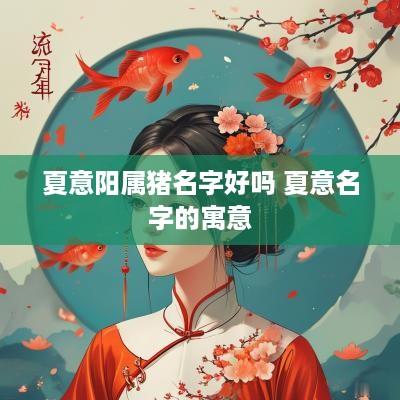 夏意阳属猪名字好吗 夏意名字的寓意