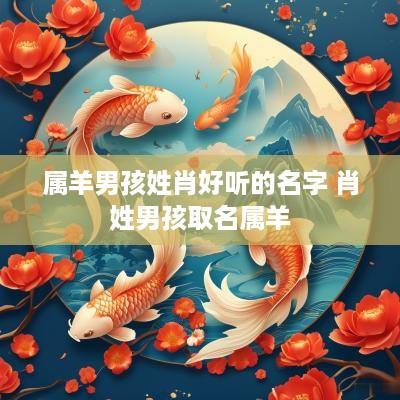 属羊男孩姓肖好听的名字 肖姓男孩取名属羊