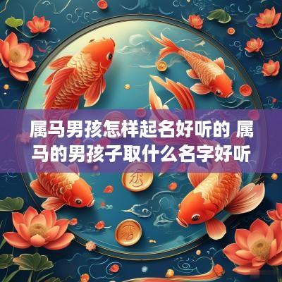 属马男孩怎样起名好听的 属马的男孩子取什么名字好听