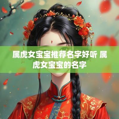 属虎女宝宝推荐名字好听 属虎女宝宝的名字