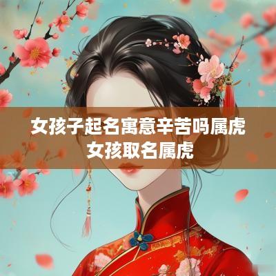女孩子起名寓意辛苦吗属虎 女孩取名属虎