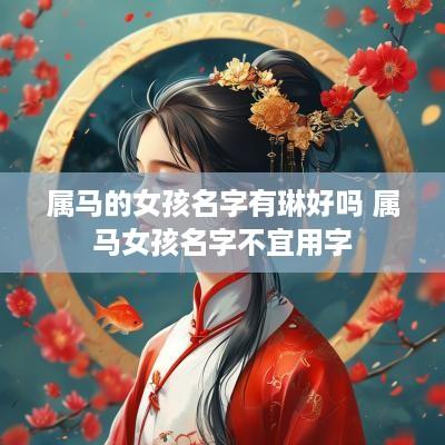 属马的女孩名字有琳好吗 属马女孩名字不宜用字