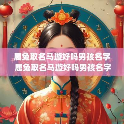 属兔取名马璇好吗男孩名字 属兔取名马璇好吗男孩名字大全
