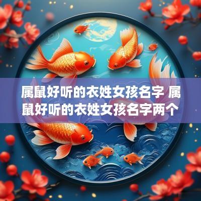 属鼠好听的衣姓女孩名字 属鼠好听的衣姓女孩名字两个字