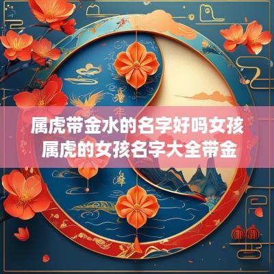 属虎带金水的名字好吗女孩 属虎的女孩名字大全带金