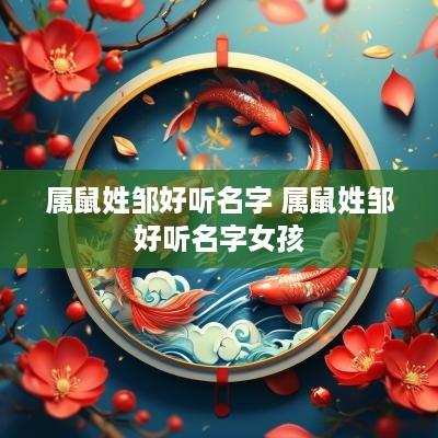 属鼠姓邹好听名字 属鼠姓邹好听名字女孩