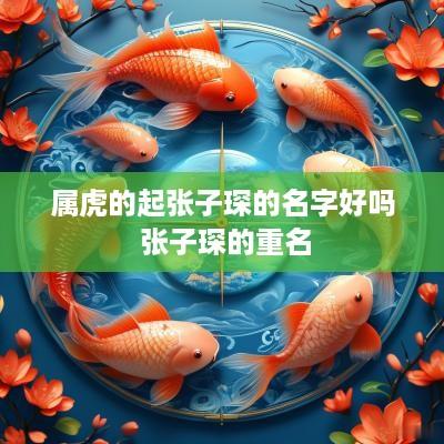 属虎的起张子琛的名字好吗 张子琛的重名