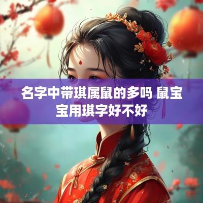 名字中带琪属鼠的多吗 鼠宝宝用琪字好不好