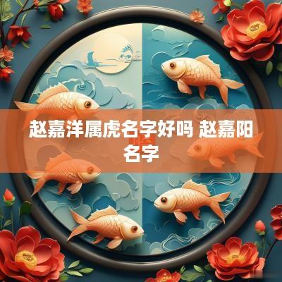 赵嘉洋属虎名字好吗 赵嘉阳名字