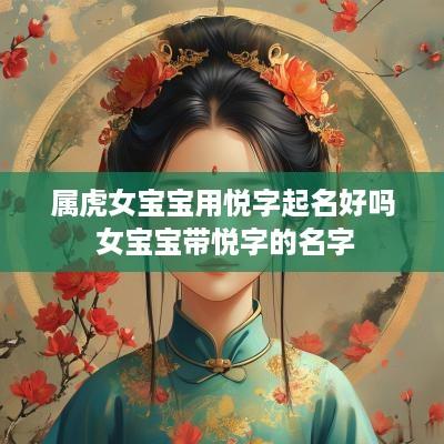 属虎女宝宝用悦字起名好吗 女宝宝带悦字的名字