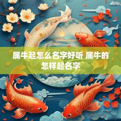 属牛起怎么名字好听 属牛的怎样起名字