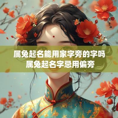 属兔起名能用家字旁的字吗 属兔起名字忌用偏旁