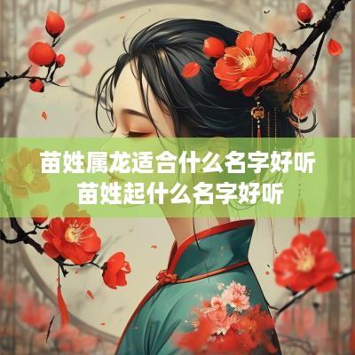 苗姓属龙适合什么名字好听 苗姓起什么名字好听