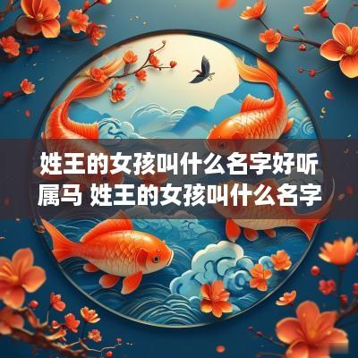 姓王的女孩叫什么名字好听属马 姓王的女孩叫什么名字好听属马男孩