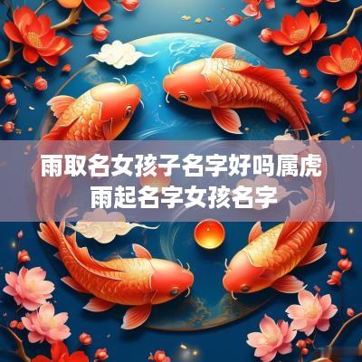 雨取名女孩子名字好吗属虎 雨起名字女孩名字
