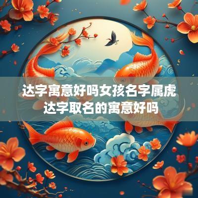 达字寓意好吗女孩名字属虎 达字取名的寓意好吗