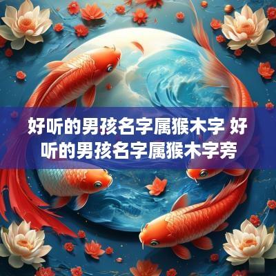 好听的男孩名字属猴木字 好听的男孩名字属猴木字旁