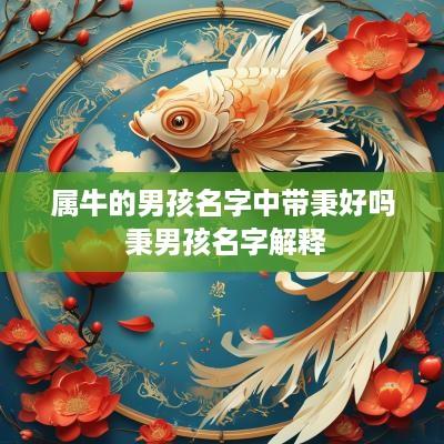 属牛的男孩名字中带秉好吗 秉男孩名字解释