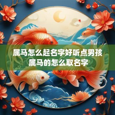 属马怎么起名字好听点男孩 属马的怎么取名字