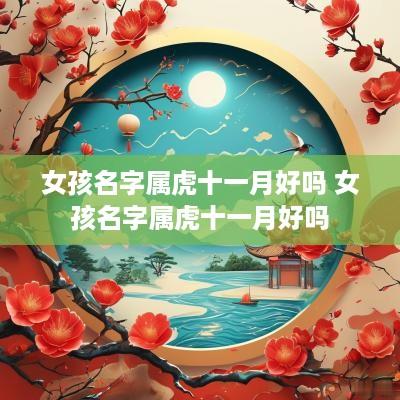 女孩名字属虎十一月好吗 女孩名字属虎十一月好吗