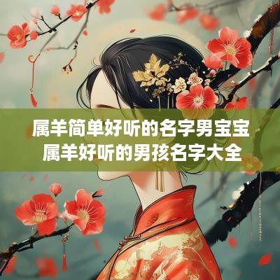 属羊简单好听的名字男宝宝 属羊好听的男孩名字大全