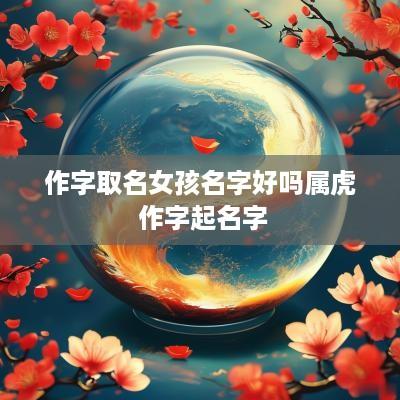 作字取名女孩名字好吗属虎 作字起名字