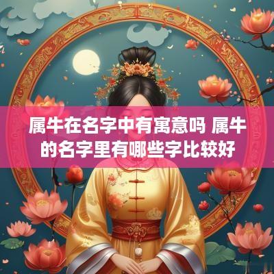 属牛在名字中有寓意吗 属牛的名字里有哪些字比较好
