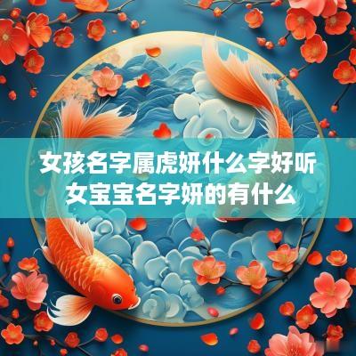 女孩名字属虎妍什么字好听 女宝宝名字妍的有什么