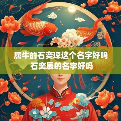属牛的石奕琛这个名字好吗 石奕辰的名字好吗