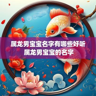 属龙男宝宝名字有哪些好听 属龙男宝宝的名字