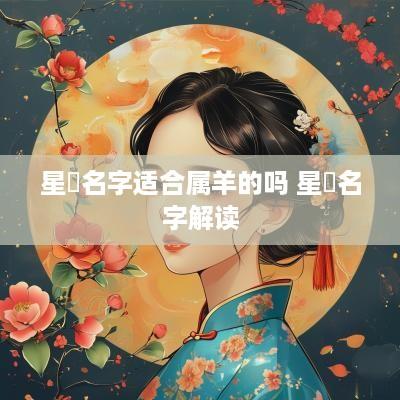 星玥名字适合属羊的吗 星玥名字解读